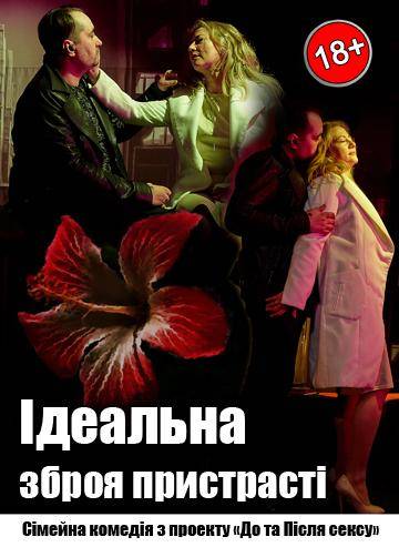 Ідеальна зброя пристрасті 