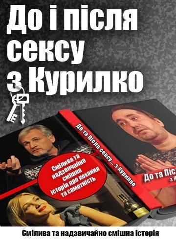 До та Після сексу... з Курилко 
