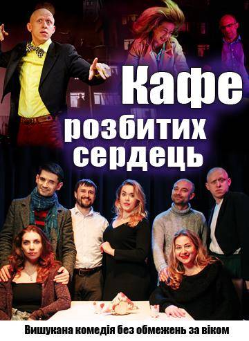 Кафе розбитих сердець 
