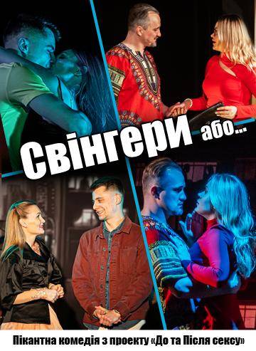 Свінгери або ... 