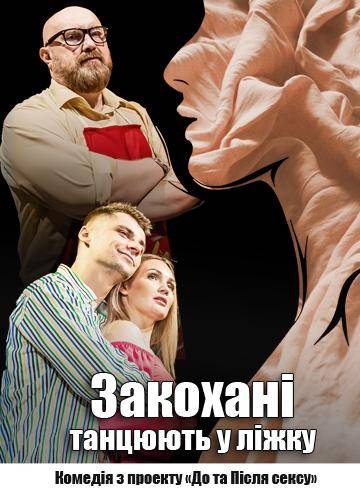 Закохані танцюють у ліжку 