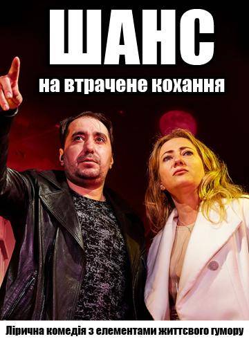 Шанс на втрачене кохання 