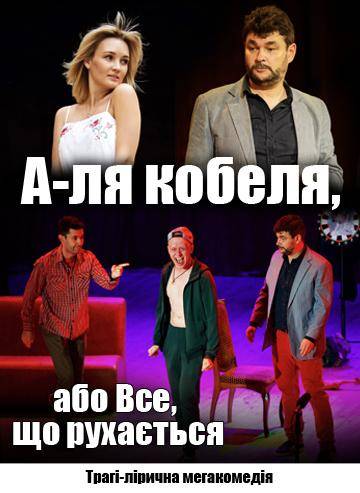 А-ля кобеля, або все, що рухається 