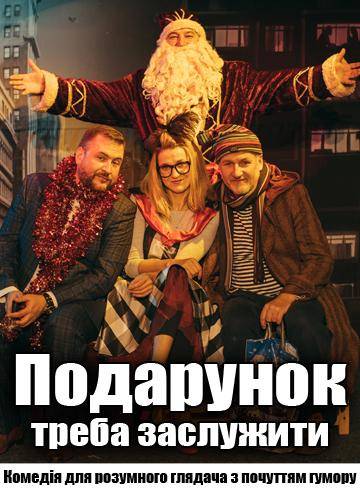 Подарунок треба заслужити 