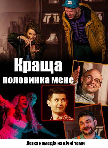 Краща половинка мене 