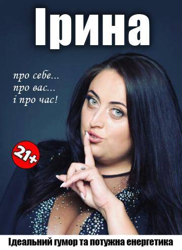 Ірина — про себе... про вас... і про час! 