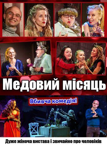 Медовий місяць 