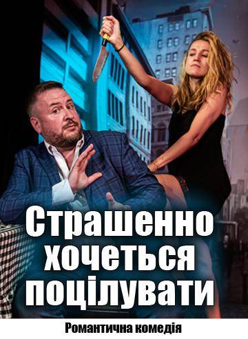 Страшенно хочеться поцілувати 