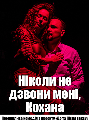 Ніколи не дзвони мені, Кохана 