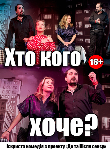 Хто кого хоче...? 