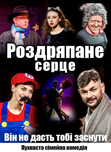 Роздряпане серце 