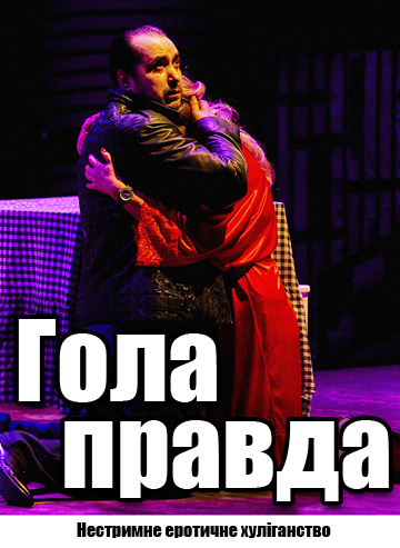 Гола правда 