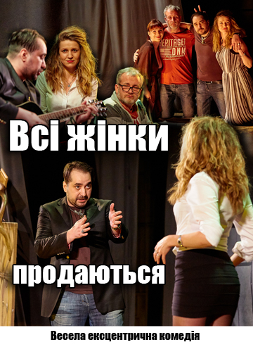 Всі жінки продаються 