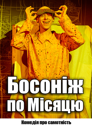 Босоніж по Місяцю