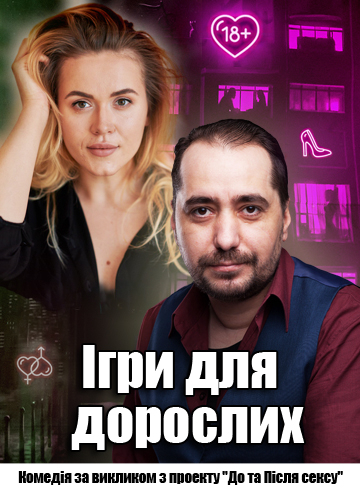 Ігри для дорослих 