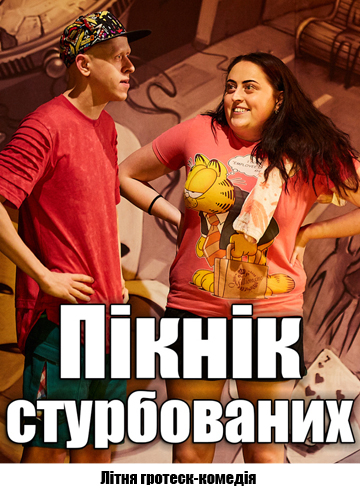 Пікнік стурбованих 