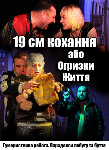 19 см кохання або Огризки Життя 