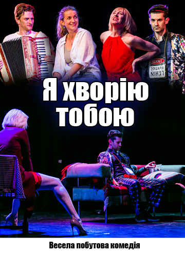 Я ХВОРІЮ ТОБОЮ!.. 