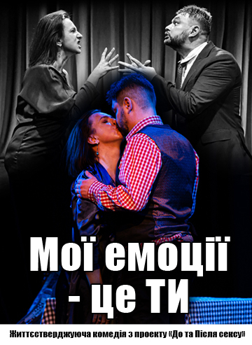 Мої емоції - це ти! 