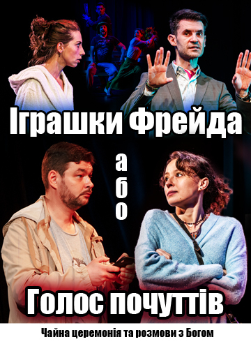 Іграшки Фрейда, або Голос почуттів 