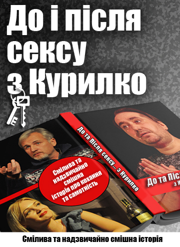 До та Після сексу... з Курилко 