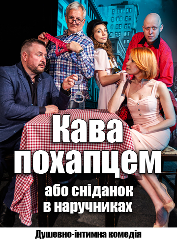 Кава похапцем або сніданок в наручниках 