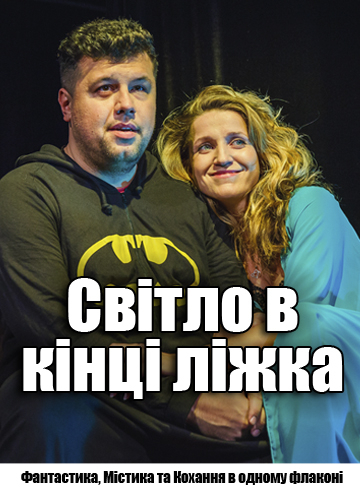 Світло в кінці ліжка 
