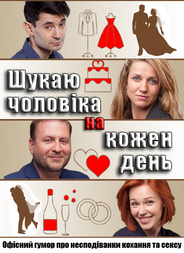Шукаю чоловіка на кожен день 