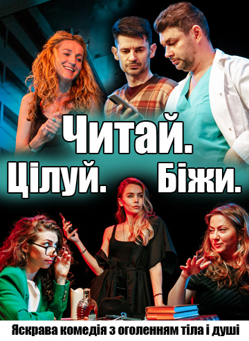 Читай. Цілуй. Біжи.