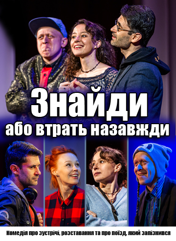 Знайди або втрать назавжди