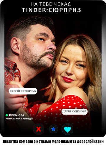 На тебе чекає Tinder-сюрприз