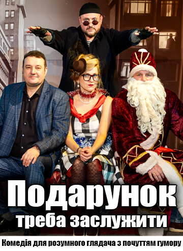 Подарунок треба заслужити
