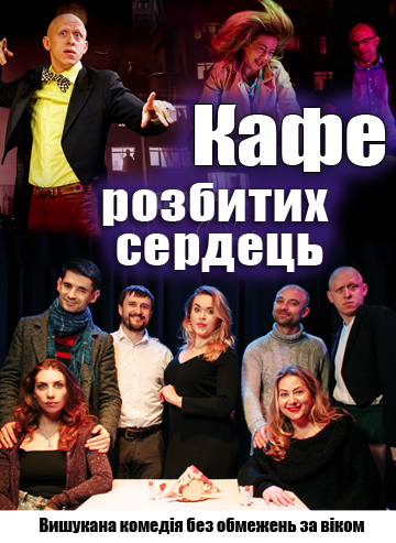 Кафе розбитих сердець