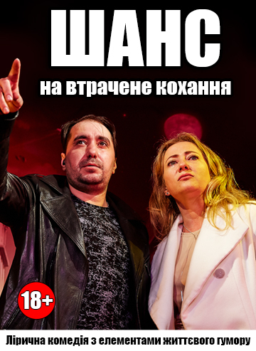 Шанс на втрачене кохання