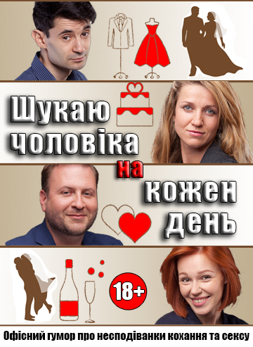 Шукаю чоловіка на кожен день