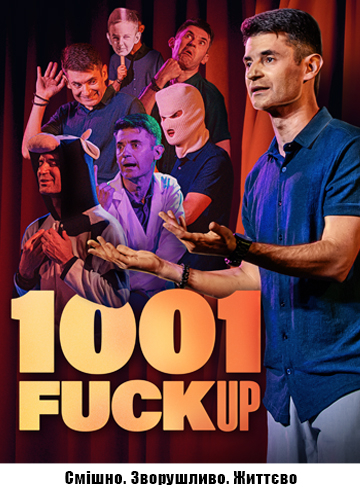 Тисяча і один FUCK UP