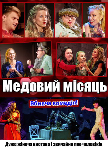 Медовий місяць