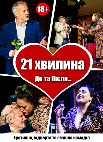 21 хвилина До та Після сексу