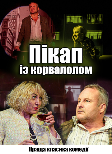 Пікап із корвалолом