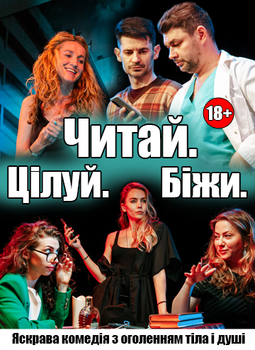 Читай. Цілуй. Біжи.