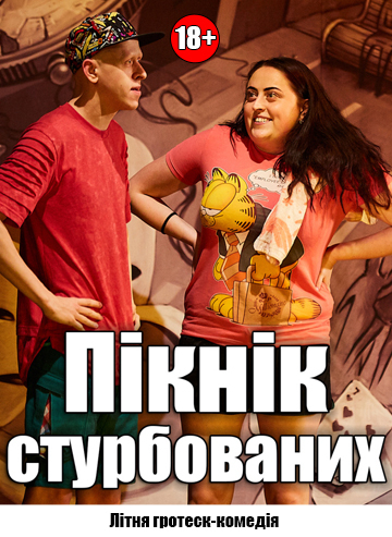 Пікнік стурбованих