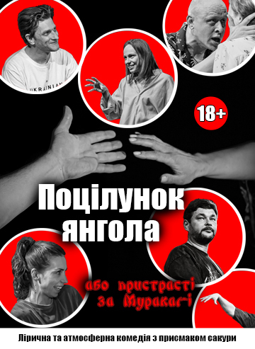 Поцілунок янгола або пристрасті за Муракамі