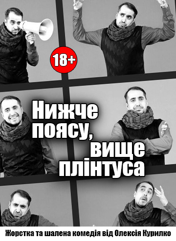 Нижче поясу, вище плінтуса