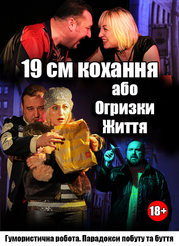 19 см кохання або Огризки Життя