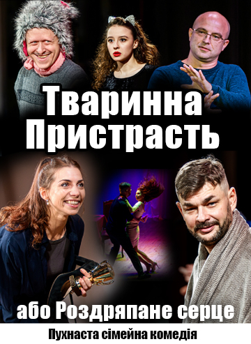 Тваринна Пристрасть або Роздряпане серце