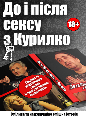 До та Після сексу... з Курилко