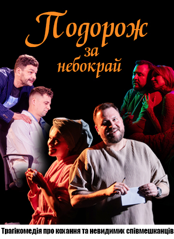 Подорож за небокрай. Прем'єра 