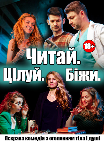 Читай. Цілуй. Біжи.