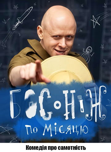 Босоніж по Місяцю