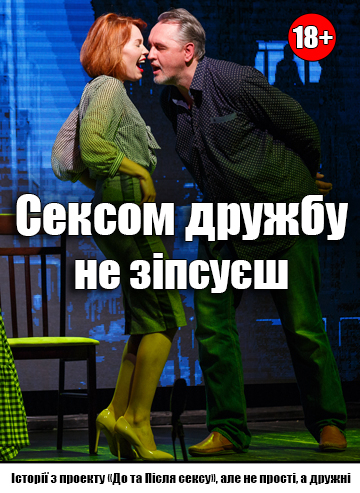 Сексом дружбу не зіпсуєш
